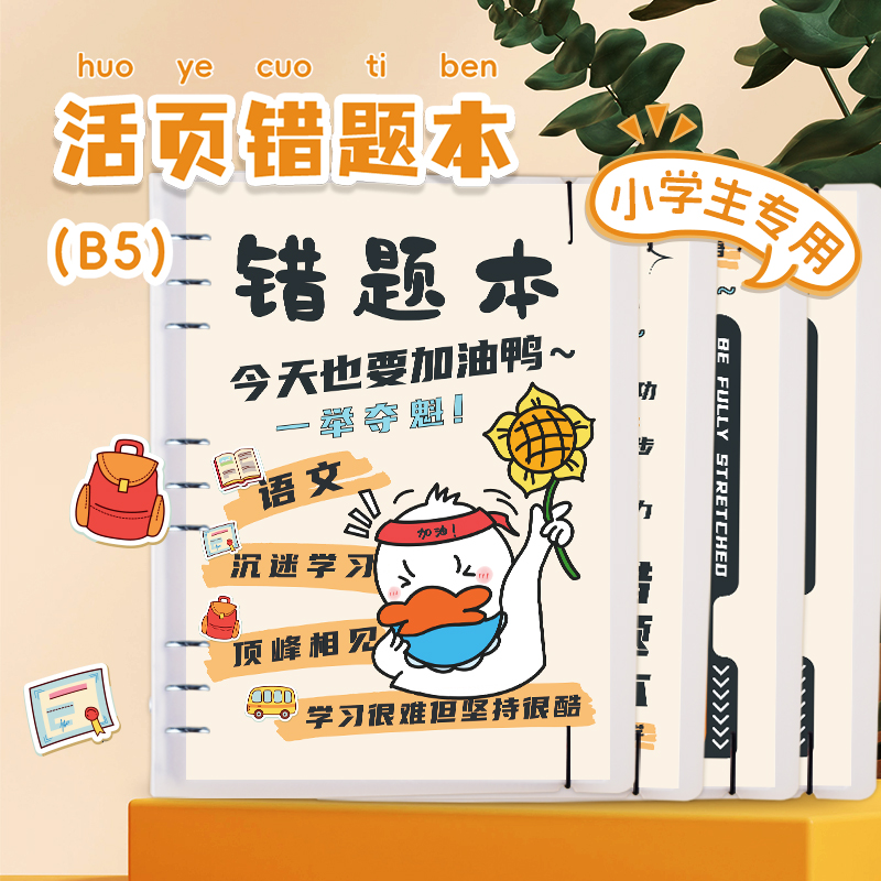咕咕鸠艾宾浩斯记忆法活页可拆卸亲子作业纠错改错学习学生错题本